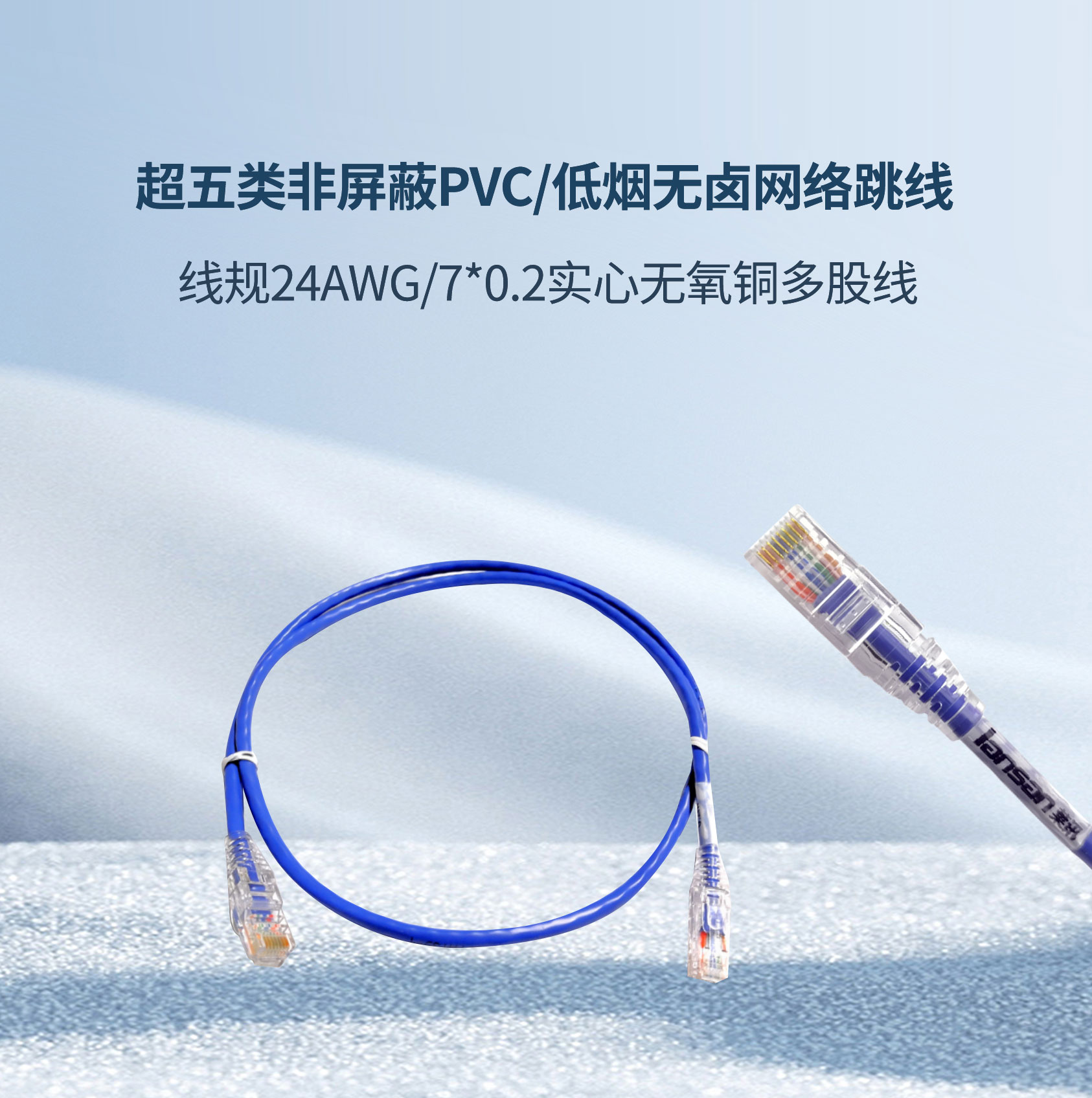 超五類非屏蔽PVC/低煙無鹵網絡跳線(xiàn)