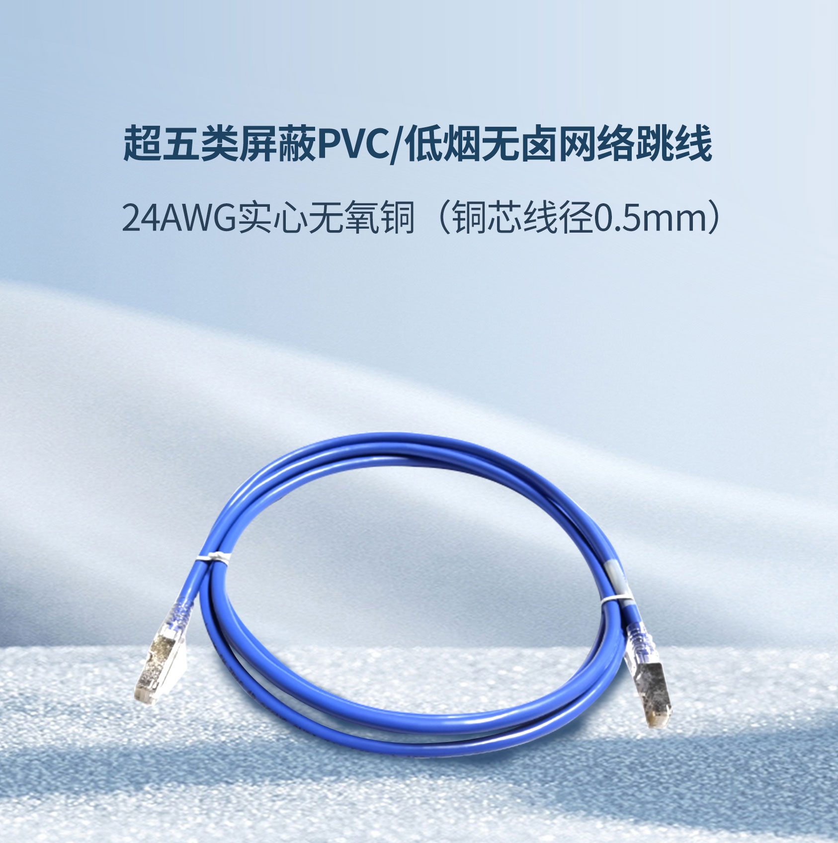 超五類屏蔽PVC/低煙無鹵網絡跳線(xiàn)