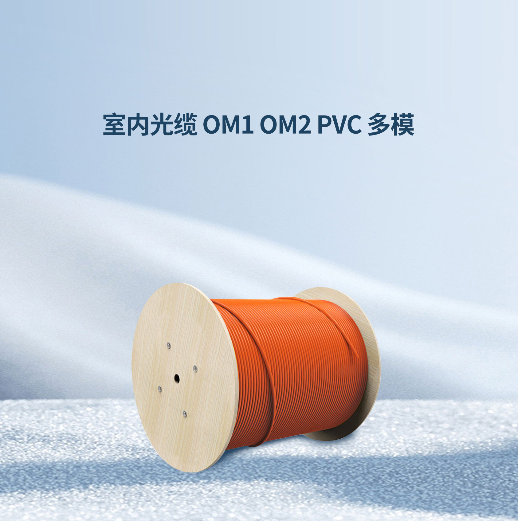 室内光纜 OM1 OM2 PVC 多(duō)模